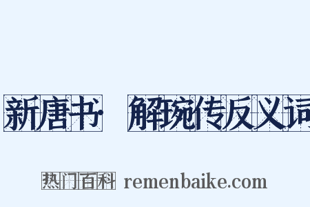 新唐书·解琬传反义词是什么意思的图片